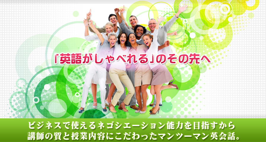ビジネス英会話と医療英会話をメインに講師の質と授業内容にこだわったマンツーマン&オンライン英会話