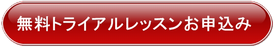 無料トライアルレッスンお申込みはこちらから